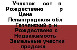 Участок 10 сот., п.Рождествено 450000 р. › Цена ­ 450 000 - Ленинградская обл., Гатчинский р-н, Рождествено с. Недвижимость » Земельные участки продажа   . Ленинградская обл.